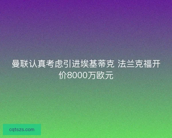 曼联认真考虑引进埃基蒂克 法兰克福开价8000万欧元