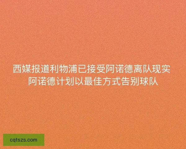 西媒报道利物浦已接受阿诺德离队现实 阿诺德计划以最佳方式告别球队