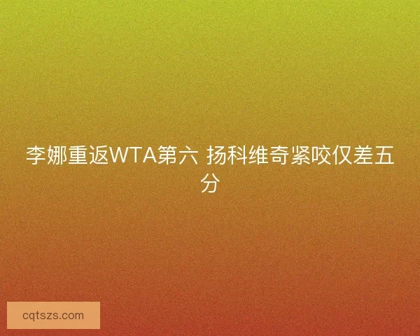 李娜重返WTA第六 扬科维奇紧咬仅差五分